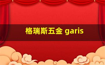 格瑞斯五金 garis